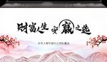 财富人生安赢之选