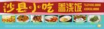 沙县盖浇饭