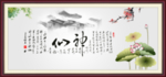 神仙