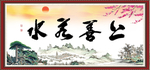 上善若水