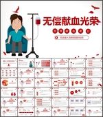 无偿献血光荣PPT