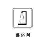 淋浴间标志