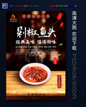 剁椒鱼头