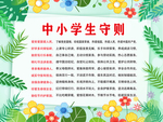 四周花草版中小学生守则