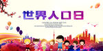世界人口日 中国人口日 he