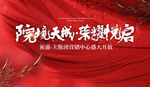 房地产营销中心开放背景