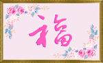 福字装饰画