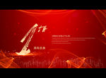 1周年庆典