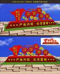 乡村振兴