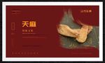 天麻