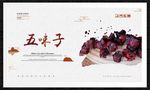 五味子