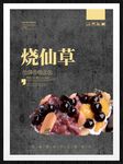 烧仙草
