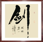 书法作品