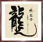 龙