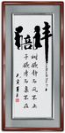 陪伴书法