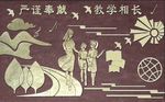 校园浮雕