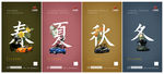 春夏秋冬 停车位