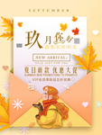 9月新品上市海报 信封创意海报