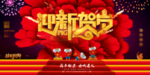 鼠年海报 迎新贺岁 舞台大气