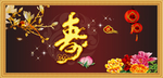寿