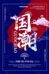 国潮海报