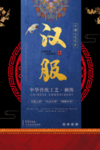 汉服海报