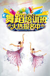 舞蹈班海报 舞蹈招生 he