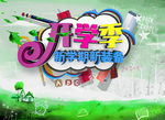 开学海报