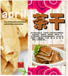 茶干