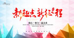 新起点 新征程
