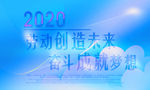 创造未来
