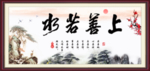 上善若水