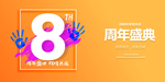8周年庆