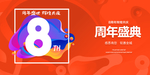 8周年庆