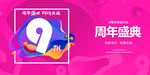 9周年庆