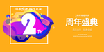 2周年庆