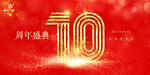10周年庆