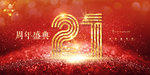 21周年庆