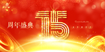 15周年庆
