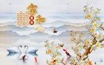 家和富贵玉兰花天鹅九鱼山水背景