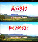 美丽乡村