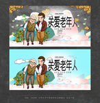 关爱老年人