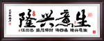 生意兴隆