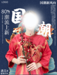 国潮海报