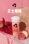 喜茶皇茶芝士桃桃霸气桃桃饮品