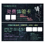 舞蹈培训体验卡