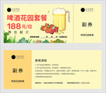 啤酒券