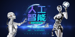人工智能海报