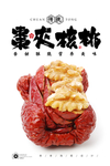 枣夹核桃