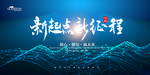新起点 新征程
